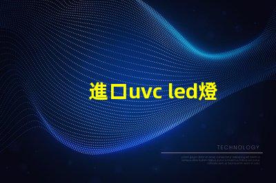 進口uvc led燈珠